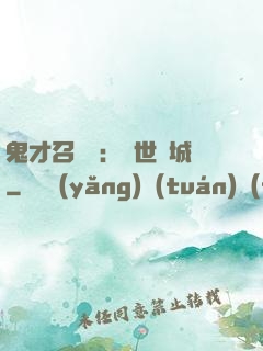 鬼才召喚師：絕世傾城