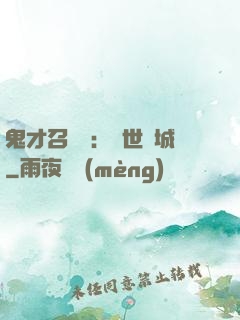 鬼才召喚師：絕世傾城