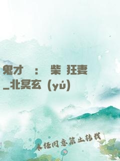 鬼才靈師：廢柴輕狂妻