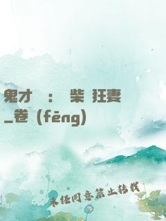 鬼才靈師：廢柴輕狂妻