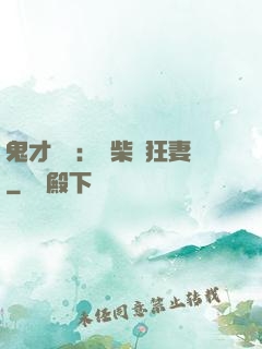 鬼才靈師：廢柴輕狂妻