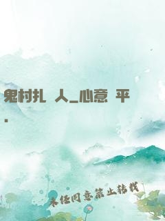 鬼村扎紙人