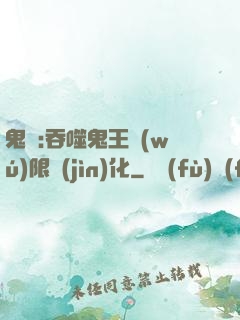 鬼滅:吞噬鬼王無(wú)限進(jìn)化