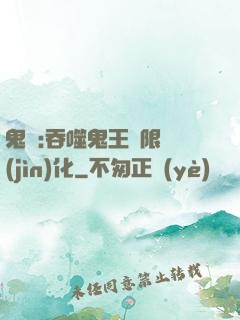 鬼滅:吞噬鬼王無限進(jìn)化