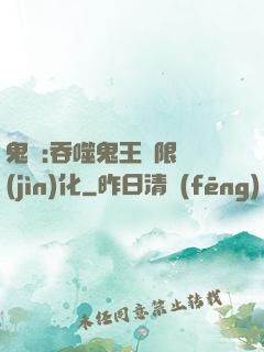 鬼滅:吞噬鬼王無限進(jìn)化