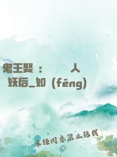 鬼王娶親：強擄萬歲人魚妖后