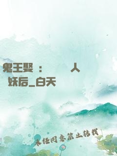 鬼王娶親：強擄萬歲人魚妖后