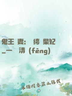 鬼王寵妻：紈绔廢柴妃
