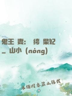 鬼王寵妻：紈绔廢柴妃