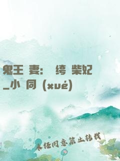 鬼王寵妻：紈绔廢柴妃