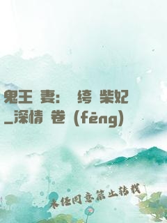鬼王寵妻：紈绔廢柴妃