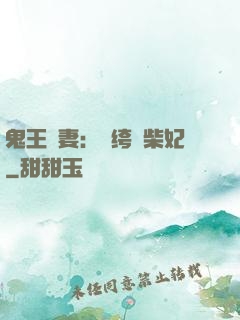 鬼王寵妻：紈绔廢柴妃