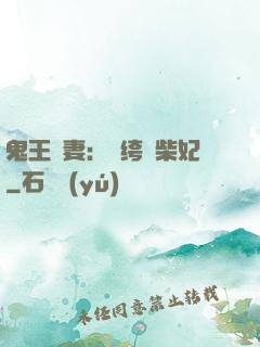 鬼王寵妻：紈绔廢柴妃
