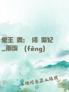 鬼王寵妻：紈绔廢柴妃