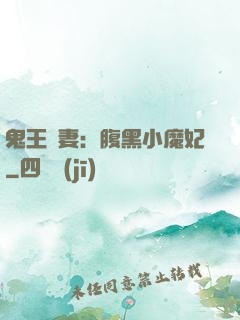 鬼王寵妻：腹黑小魔妃