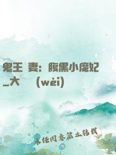 鬼王寵妻：腹黑小魔妃