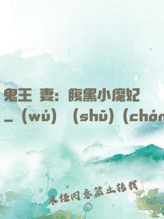 鬼王寵妻：腹黑小魔妃