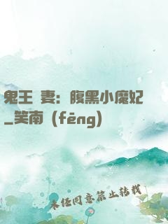 鬼王寵妻：腹黑小魔妃