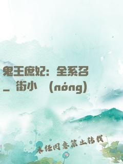 鬼王庶妃：全系召喚師