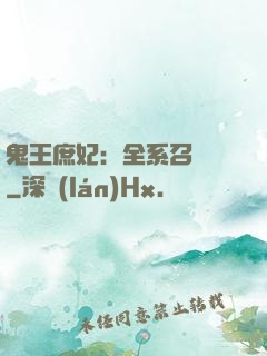 鬼王庶妃：全系召喚師