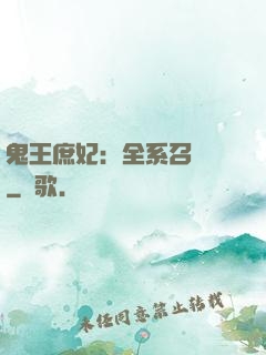 鬼王庶妃：全系召喚師