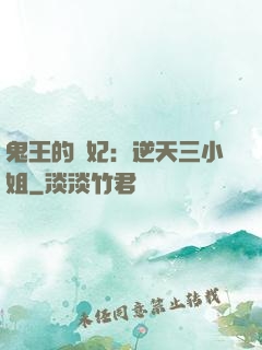 鬼王的寵妃：逆天三小姐
