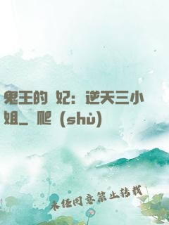 鬼王的寵妃：逆天三小姐