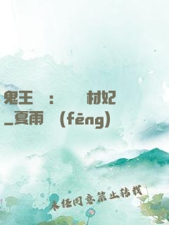 鬼王絕寵：囂張廢材妃