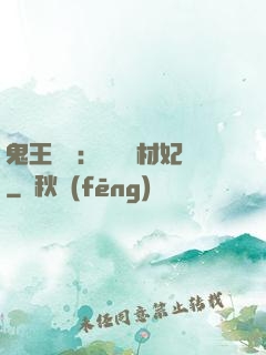 鬼王絕寵：囂張廢材妃