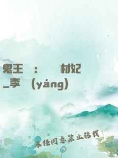 鬼王絕寵：囂張廢材妃