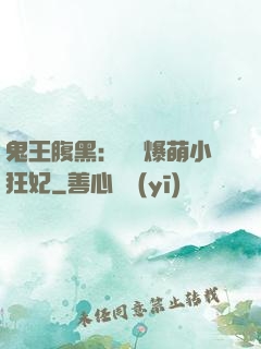 鬼王腹黑：獨寵爆萌小狂妃
