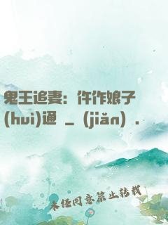 鬼王追妻：仵作娘子會(huì)通靈