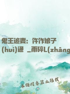 鬼王追妻：仵作娘子會(huì)通靈