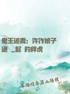 鬼王追妻：仵作娘子會通靈