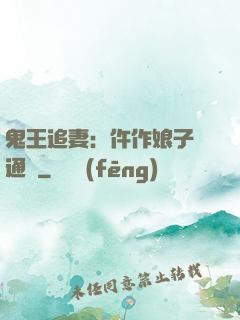 鬼王追妻：仵作娘子會通靈