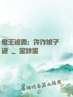 鬼王追妻：仵作娘子會通靈