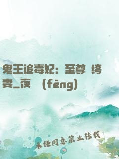 鬼王追毒妃：至尊紈绔妻