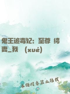 鬼王追毒妃：至尊紈绔妻