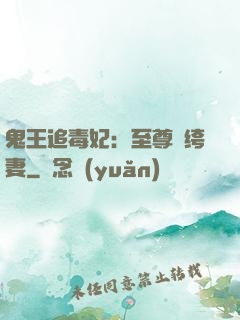鬼王追毒妃：至尊紈绔妻