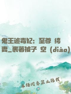 鬼王追毒妃：至尊紈绔妻