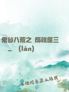 鬼谷八荒之開局就是三劍癡