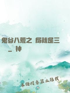 鬼谷八荒之開局就是三劍癡