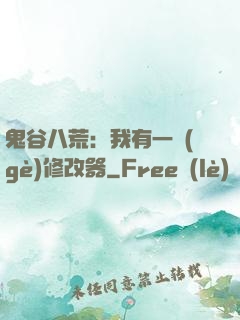 鬼谷八荒：我有一個(gè)修改器