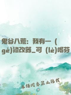 鬼谷八荒：我有一個(gè)修改器
