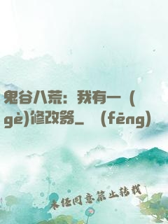 鬼谷八荒：我有一個(gè)修改器
