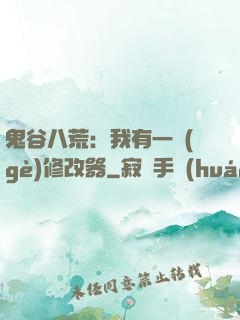 鬼谷八荒：我有一個(gè)修改器