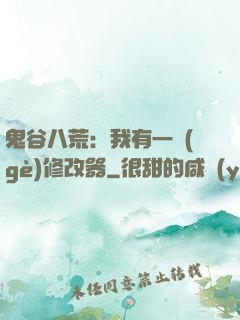 鬼谷八荒：我有一個(gè)修改器