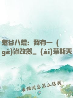 鬼谷八荒：我有一個(gè)修改器