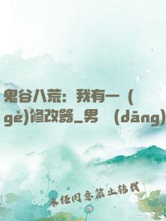 鬼谷八荒：我有一個(gè)修改器