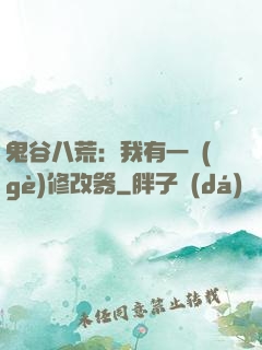 鬼谷八荒：我有一個(gè)修改器